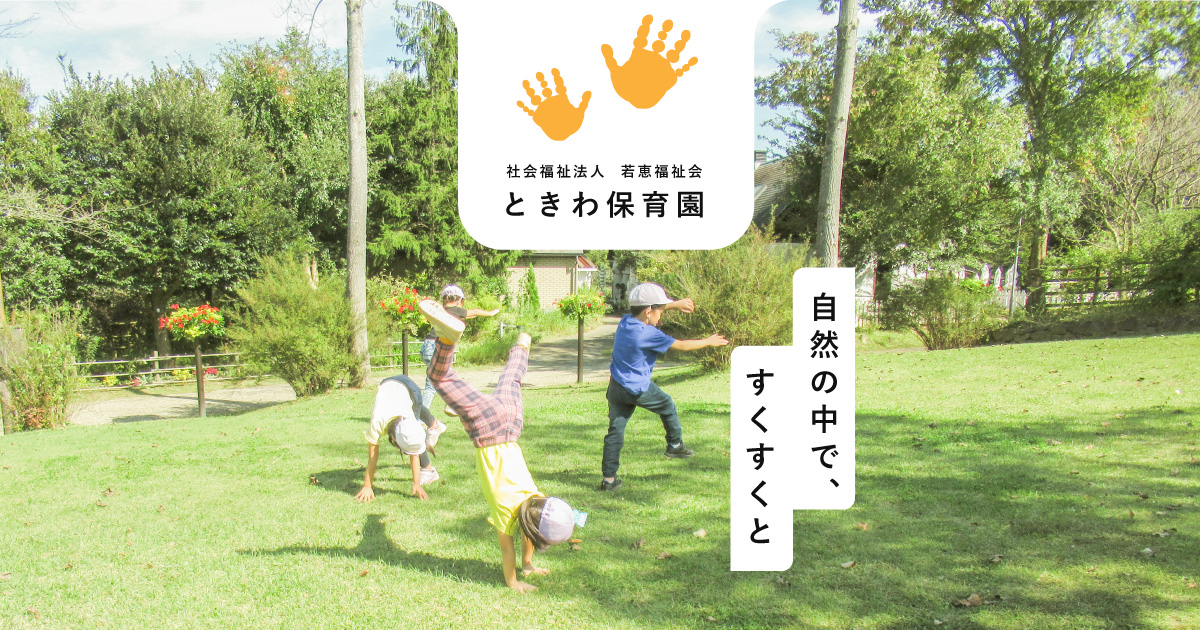 千葉県市川市 ときわ保育園の外観